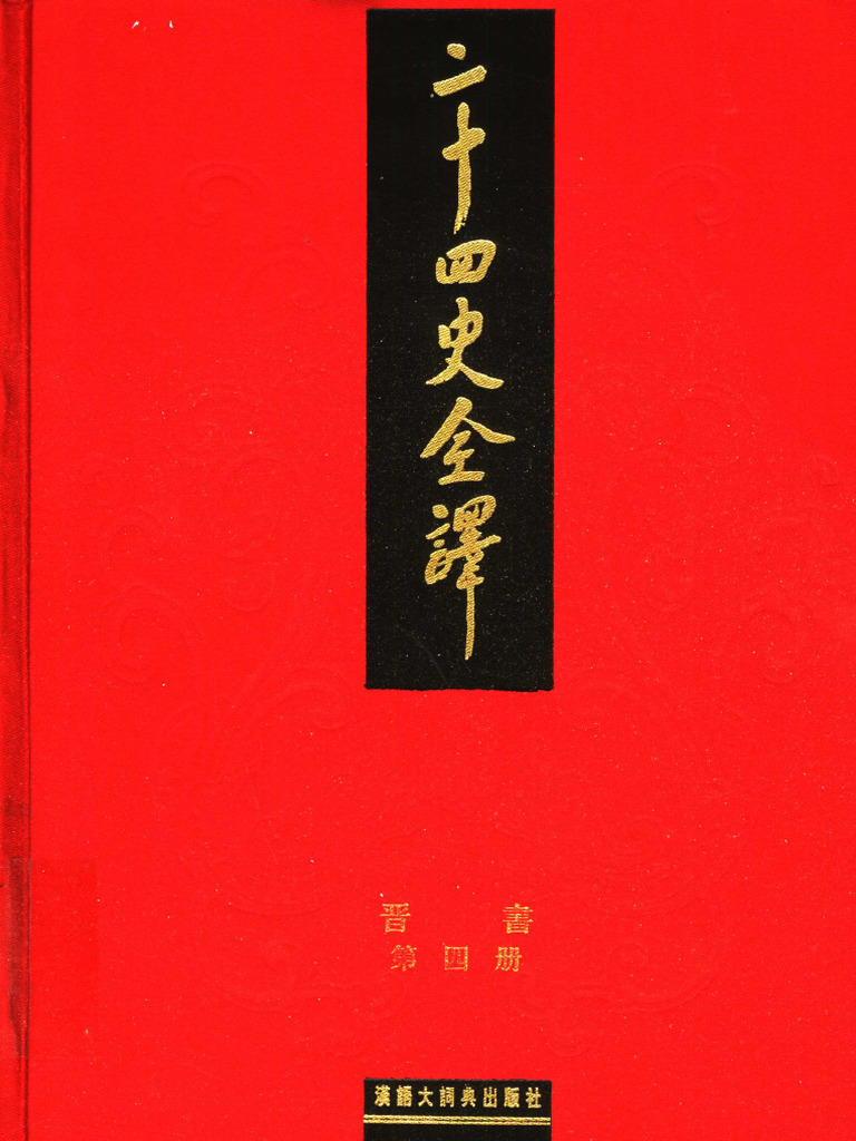 二十四史全译晋书第四册》主编：许嘉璐| PDF
