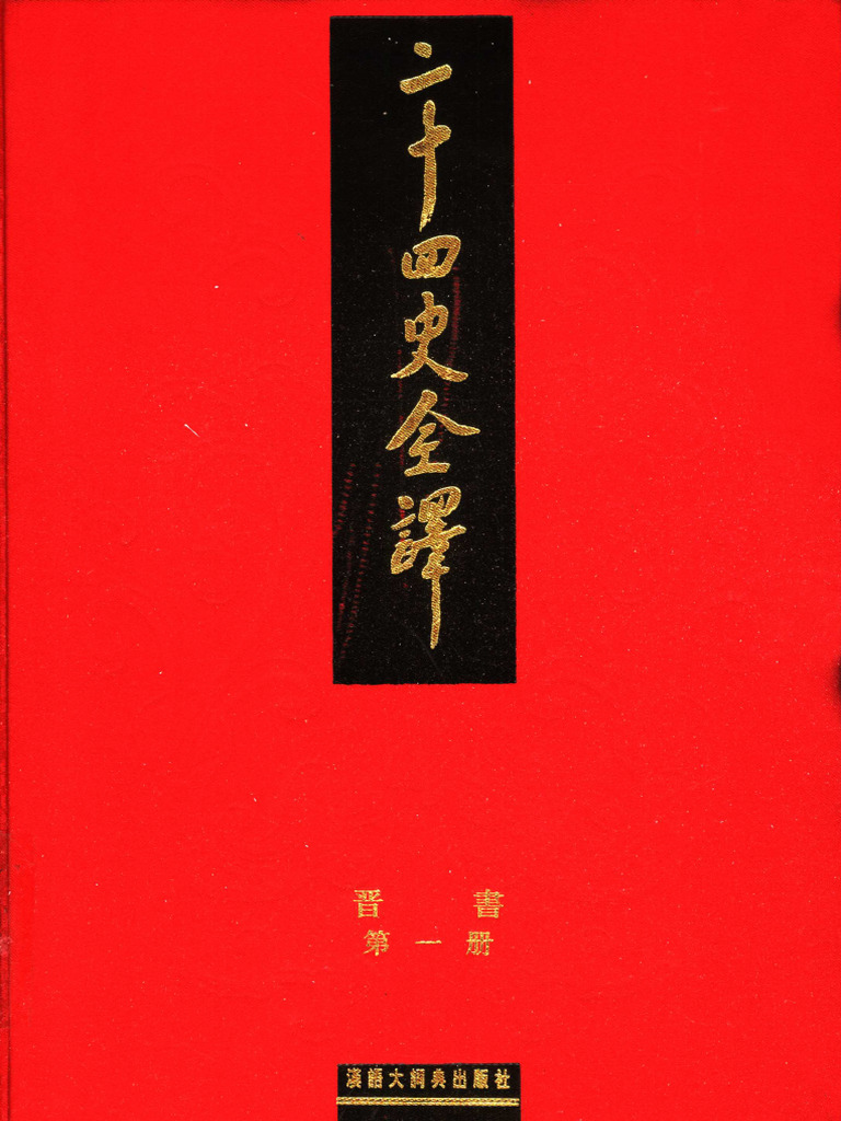 《二十四史全译 晋书 第一册》主编：许嘉璐 | PDF