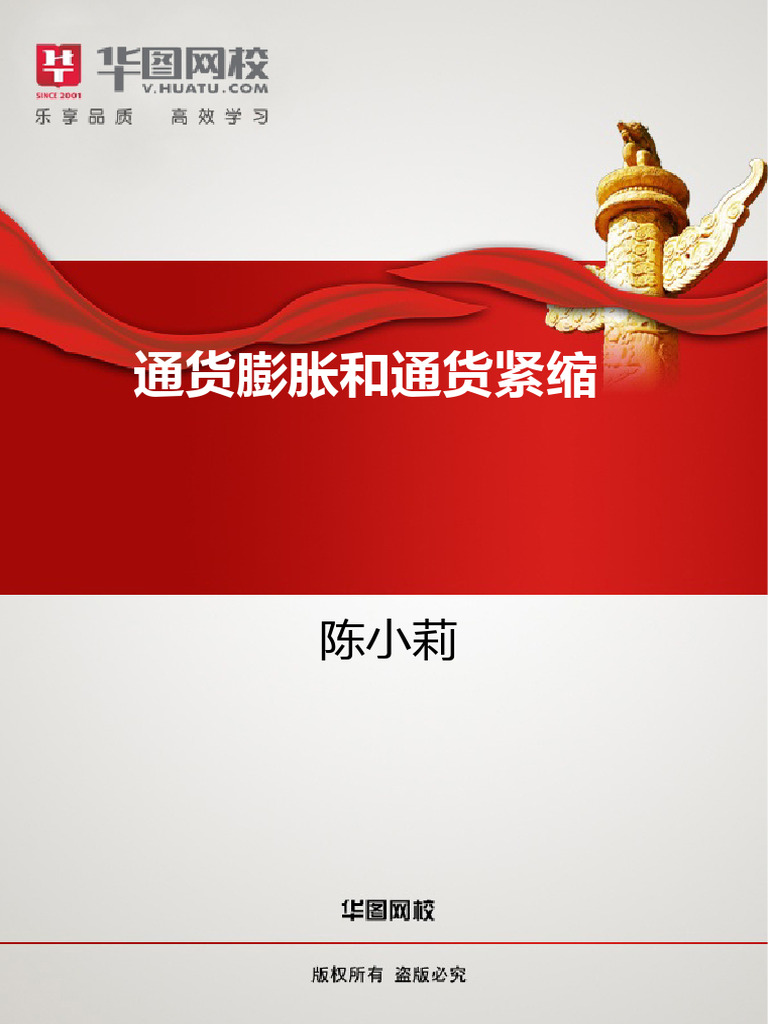 金融基础知识】讲义：通货膨胀和通货紧缩| PDF