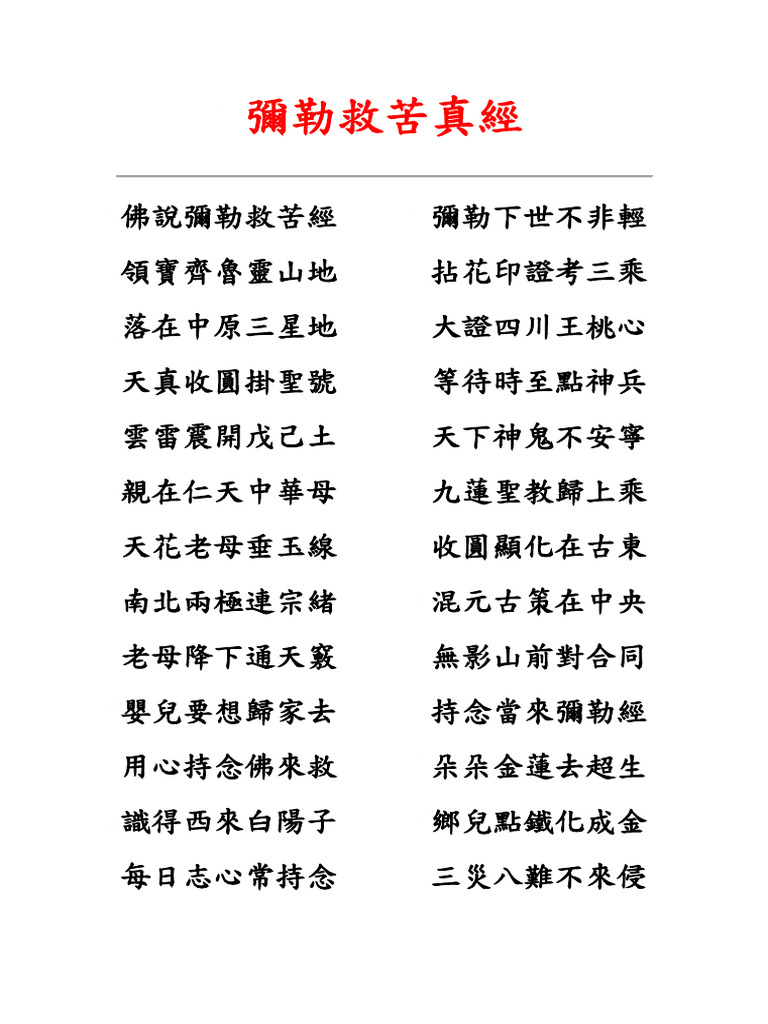 彌勒救苦真經 | PDF