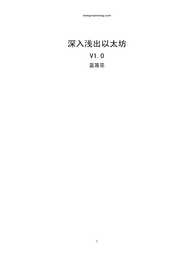 深入浅出以太坊| PDF