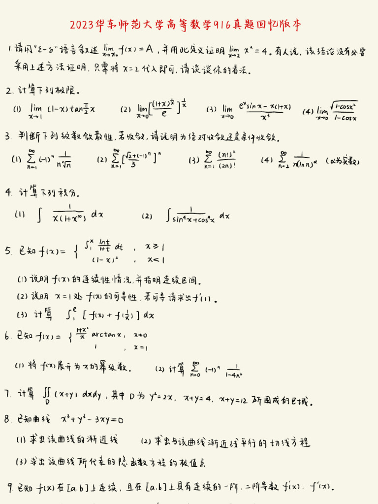 2023年华东师范大学学科数学916真题 | PDF