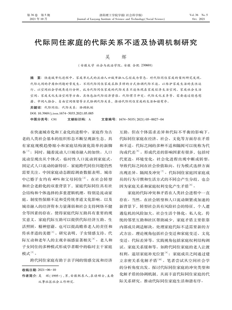 代际同住家庭的代际关系不适及协调机制研究 | PDF