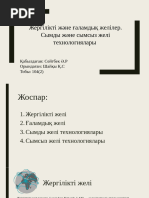 Семіз есектер жалап