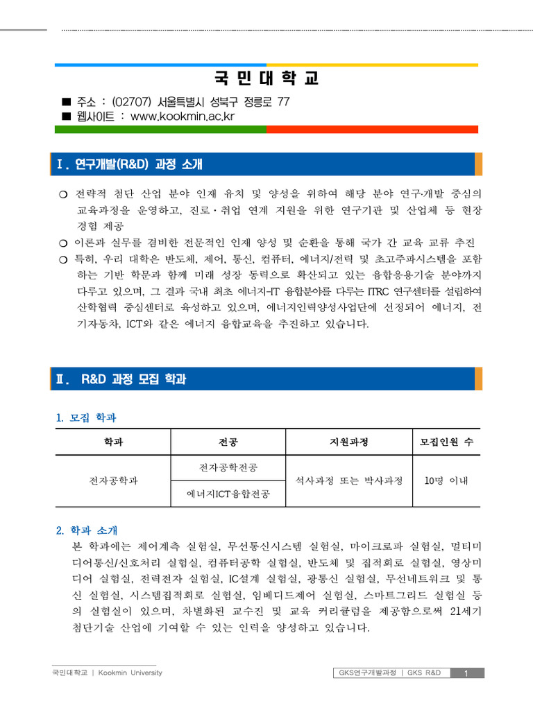 2024 GKS-G Overview of RD Program (Kookmin Univ.) | PDF