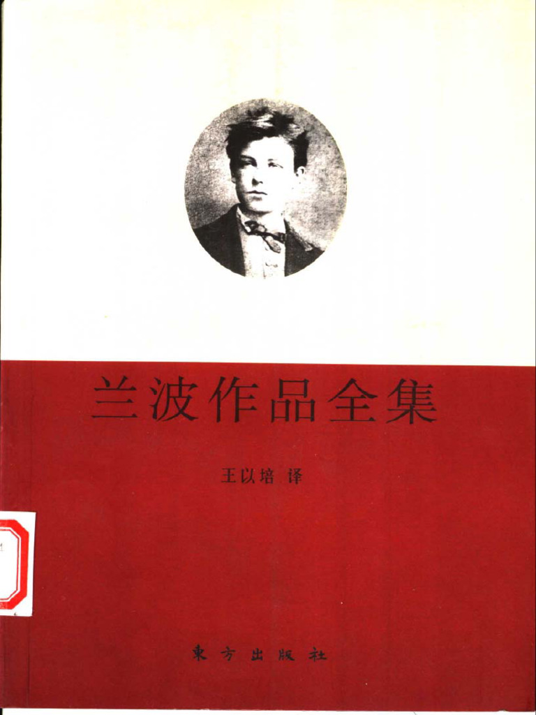 兰波作品全集 | PDF