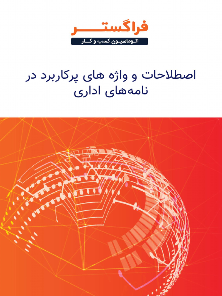 اصطلاحات و واژه های پرکاربرد در نامه های اداری | PDF
