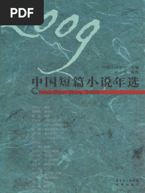 中国短篇小说集2009年| PDF