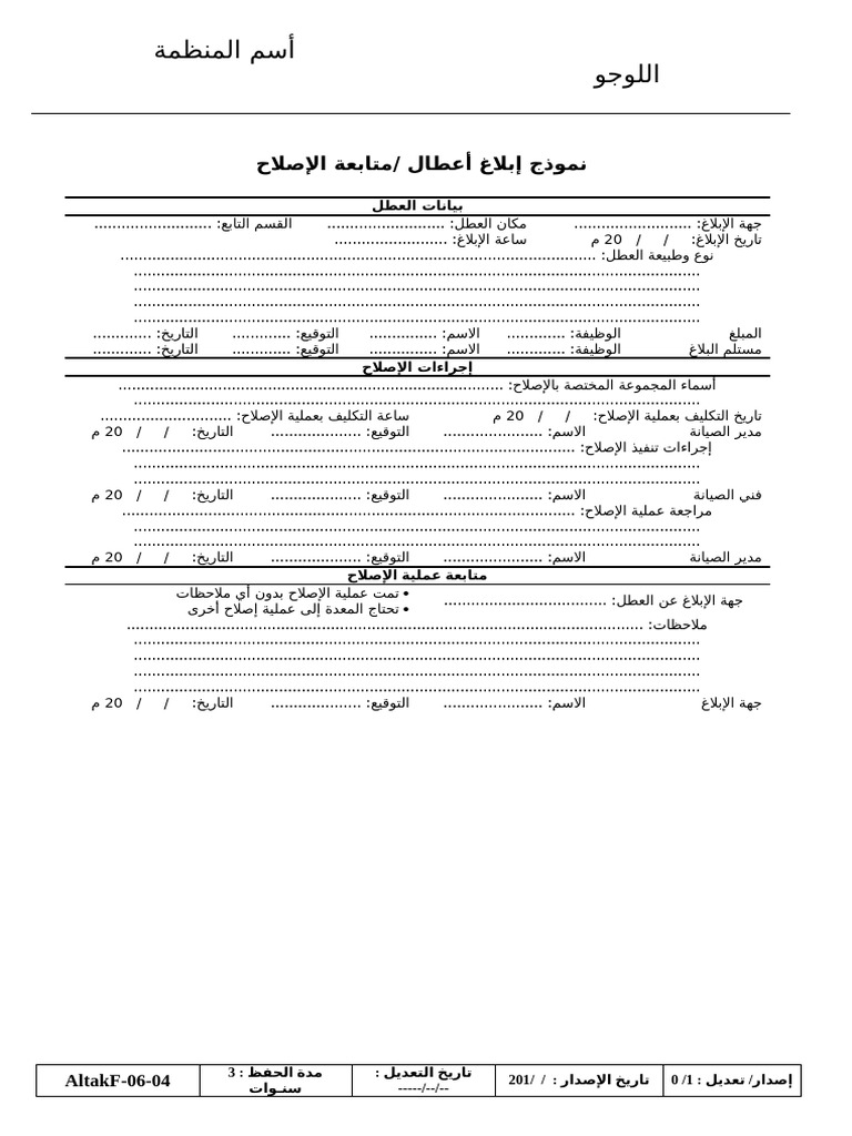 04 نموذج إبلاغ أعطال /متابعة الإصلاح | PDF