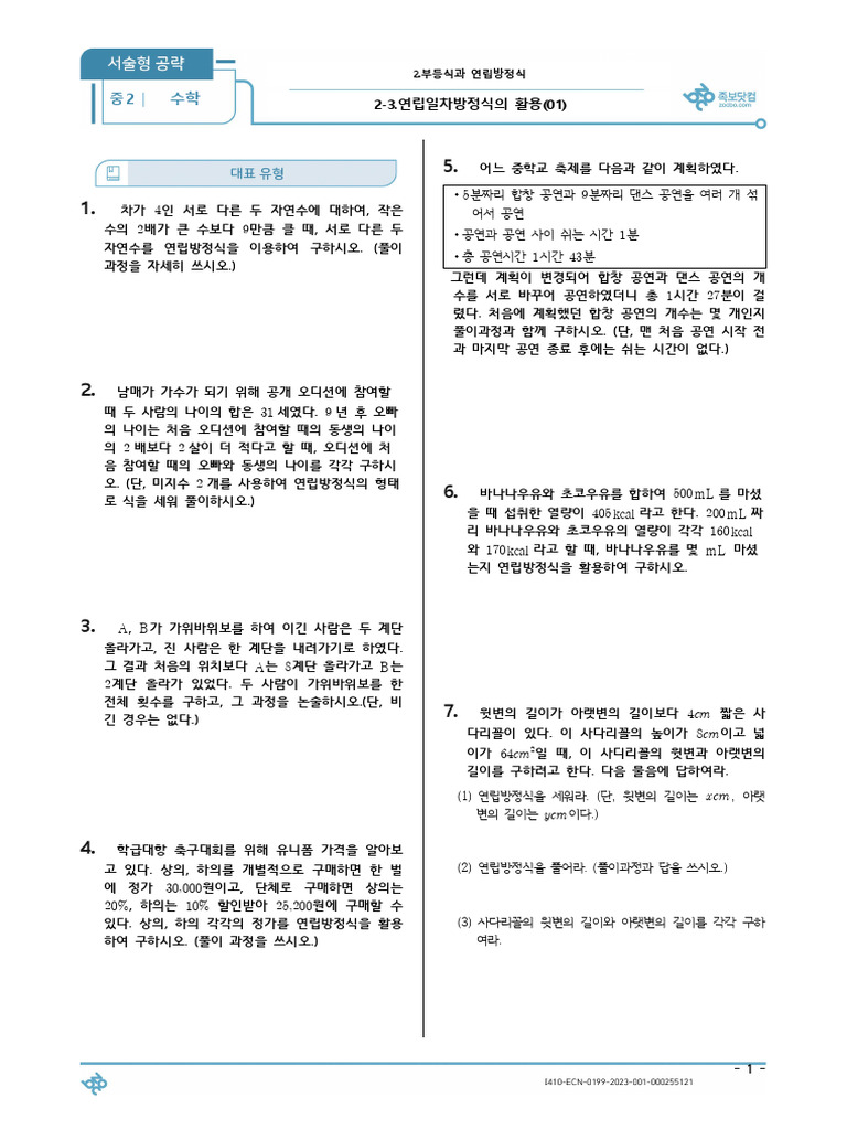 (서술형 공략) 2-3.연립일차방정식의 활용 (01) 중2 수학 (25문제) | PDF