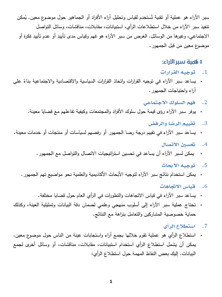 سبر الآراء هو عملية أو تقنية تُستخدم لقياس وتحليل آراء الأفراد أو ...