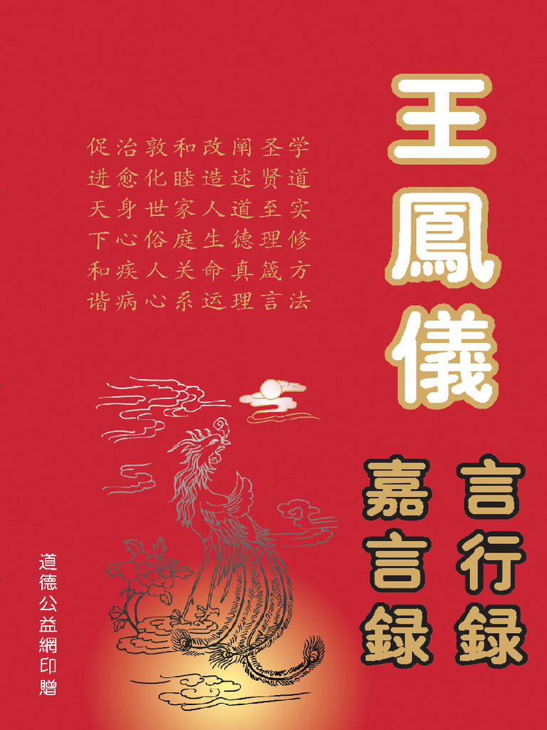王凤仪言行录·嘉言录 | PDF