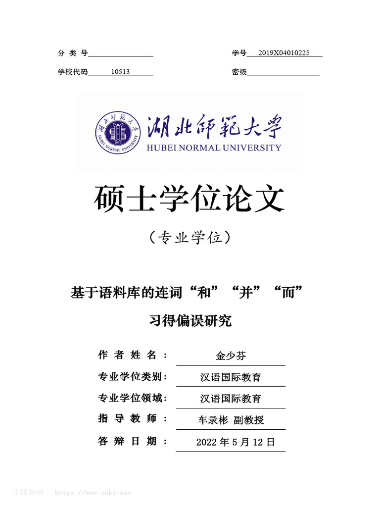 基于语料库的连词“和”“并”“而”习得偏误研究_金少芬| PDF