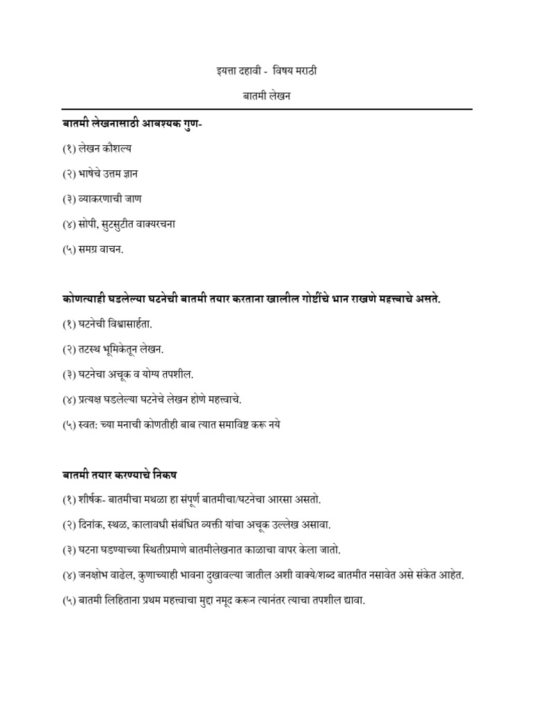 बातमी लेखन | PDF