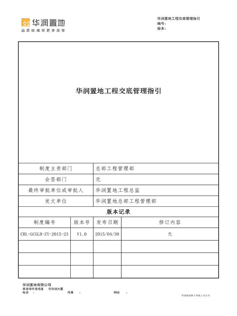 Crl Gcglb Zy 2015 23 华润置地工程交底管理指引| PDF