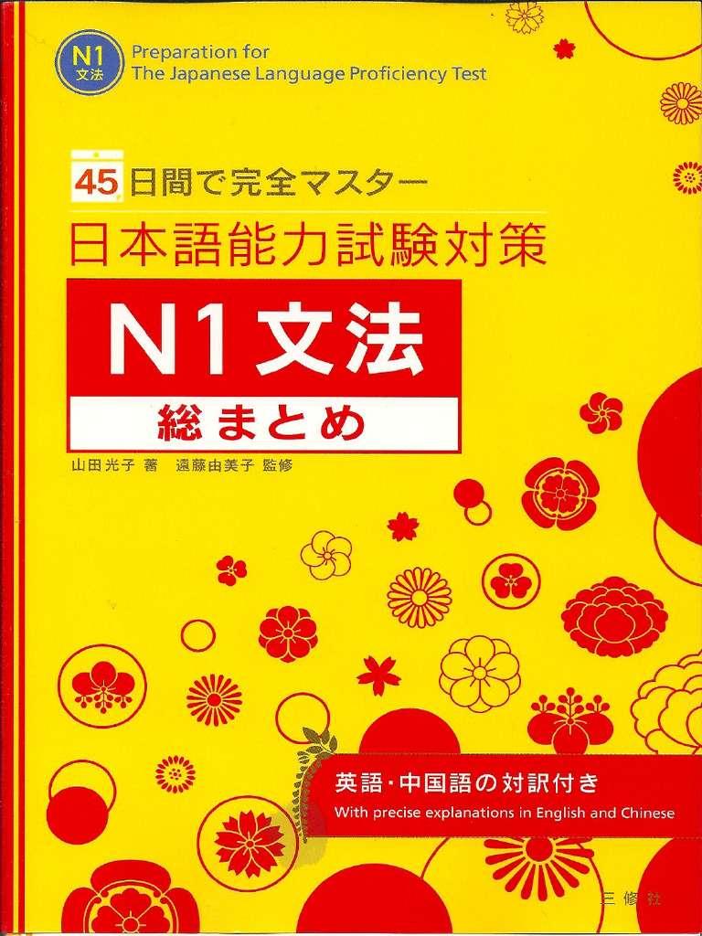 45日間で完全マスター 日本語能力試験対策N1文法総まとめ | PDF