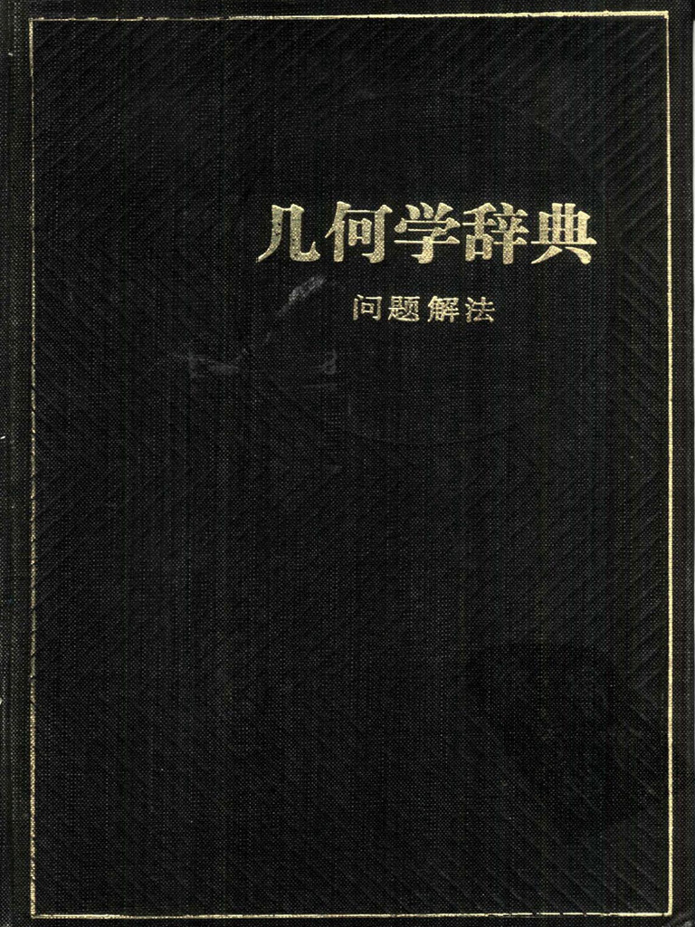 问题解法几何学辞典| PDF