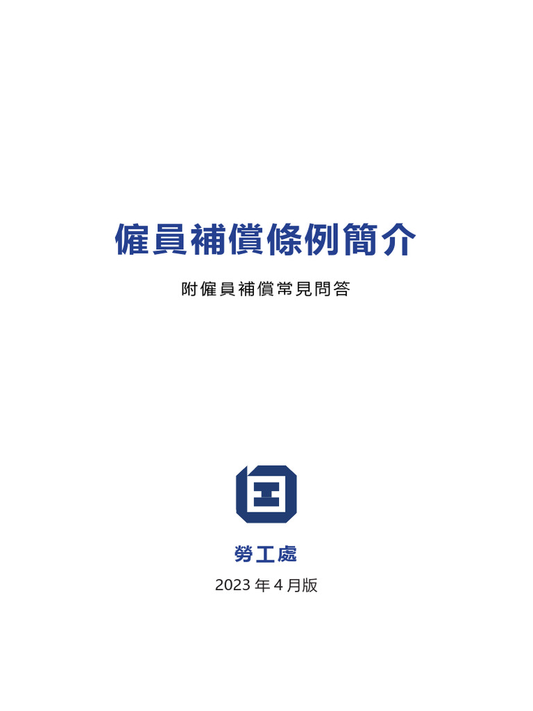 pco360 工傷員工手册| PDF
