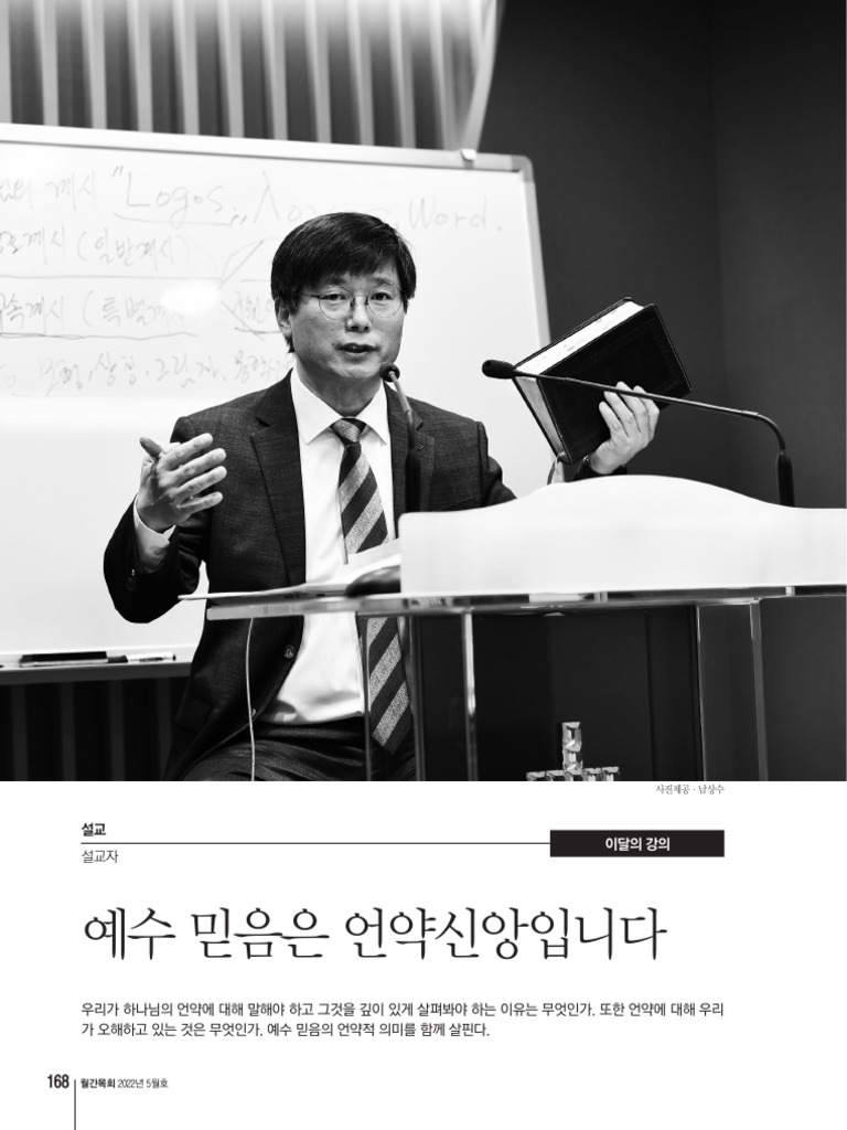 예수 믿음은 언약 신앙입니다. (월간목회, 22년 05월호, 남상수목사) | PDF