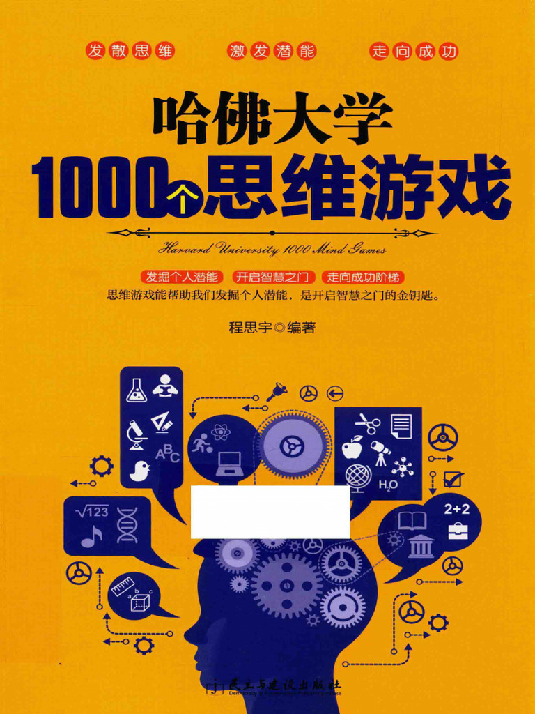 哈佛大学1000个思维游戏_14076648 | PDF