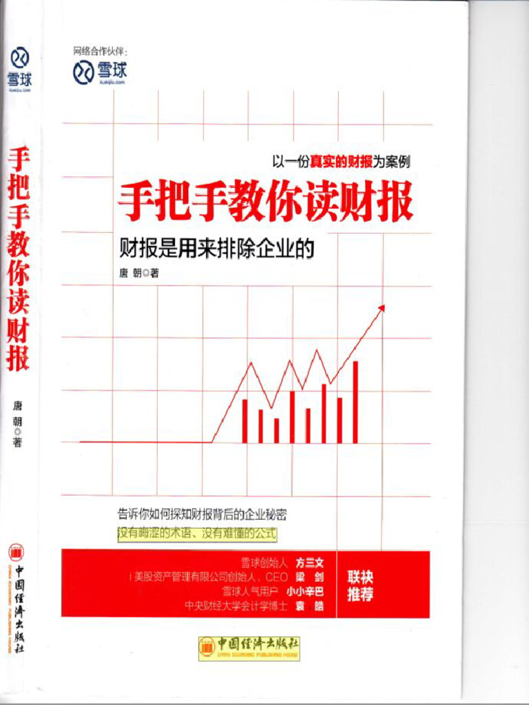 手把手教你读财报 唐朝 | PDF