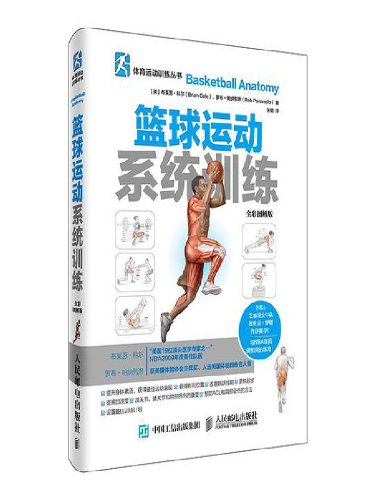 篮球运动系统训练（全彩图解版）- 布莱恩·科尔- Brian-Cole -罗布·帕纳列洛- Rob-Panariello - Z-Library |  PDF