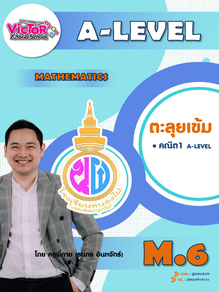 ปกAlevel 67 คณิต รร หนองไผ่ | PDF