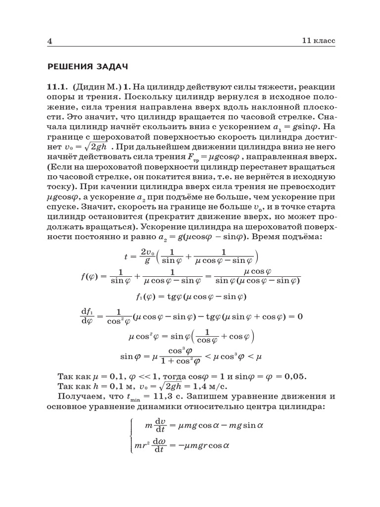 74 Ans Phys 11 Teor Final 17 8 | PDF