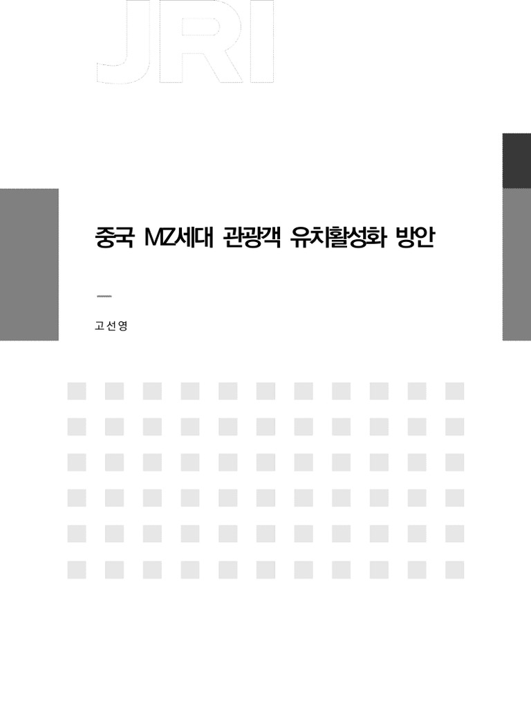 기본연구 24-05) 중국 MZ세대 관광객 유치활성화 방안 | PDF