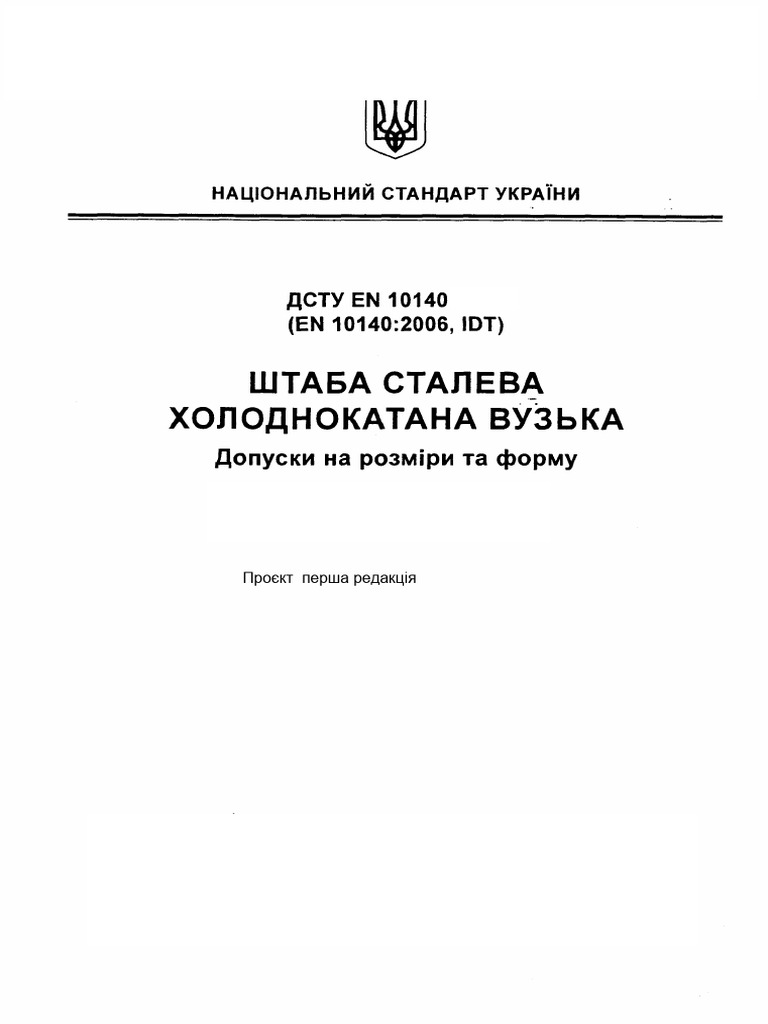 25 Dstu en 10140 2018 Shtaba Staleva Holodnokatana Vuzka | PDF