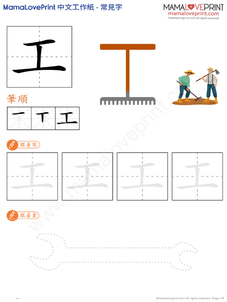 mamaloveprint chinese word level1 18 工 | PDF