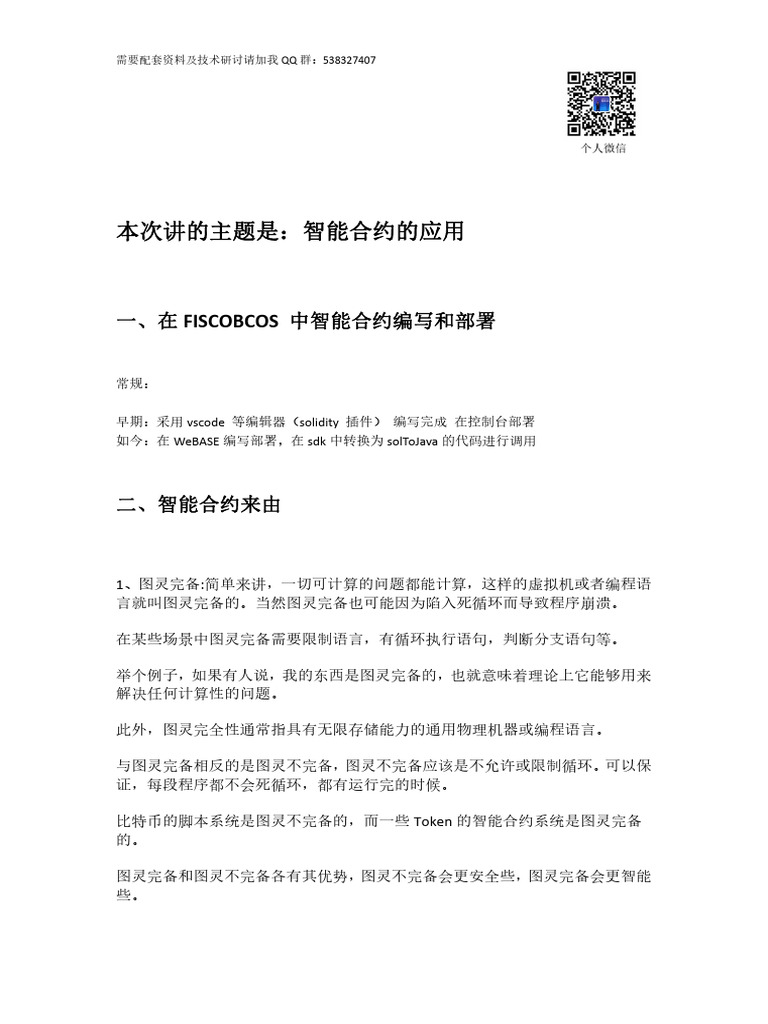 FISCOBCOS 智能合约开发| PDF