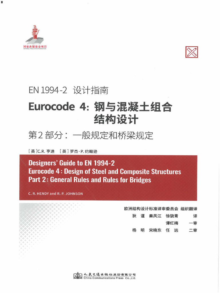 英设计指南 Eurocode 4：钢与混凝土组合结构设计 - 第2部分：一般规定和桥梁规定 | PDF