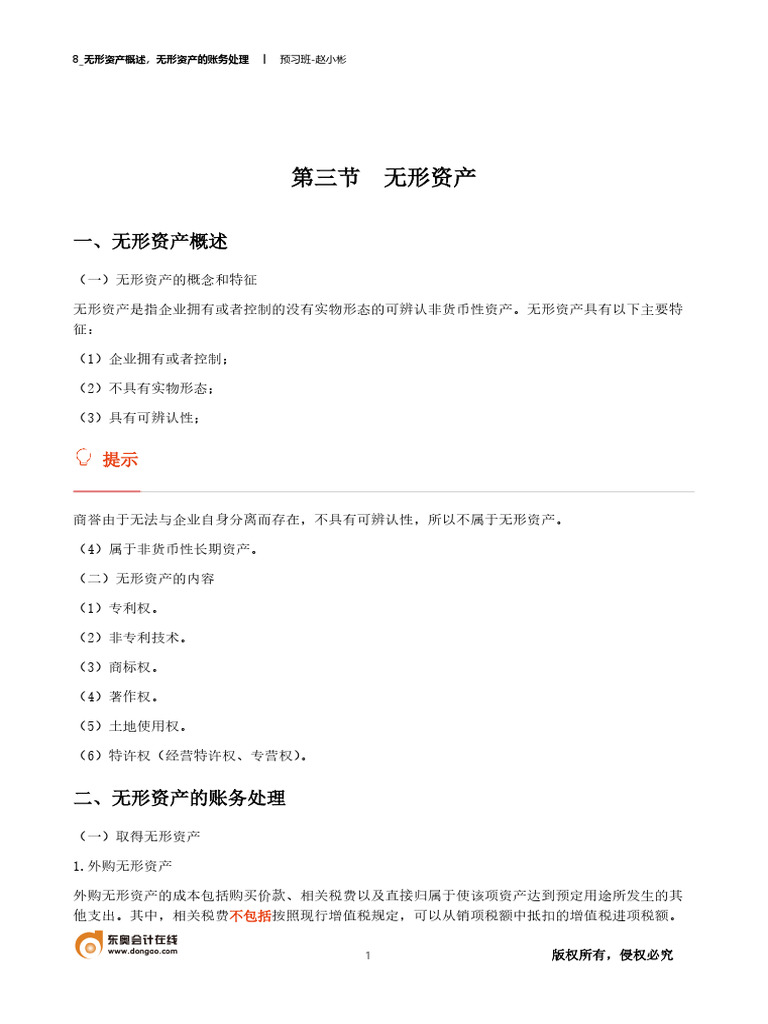 8 无形资产概述，无形资产的账务处理 | PDF