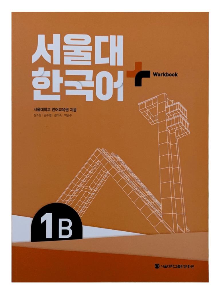 서울대 Plus Workbook 1B | PDF