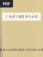 男生必读想知道怎么样才能让女孩子喜欢上你| PDF