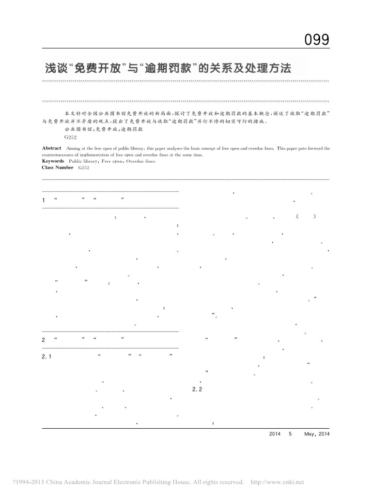 浅谈 免费开放 与 逾期罚款 的关系及处理方法 | PDF