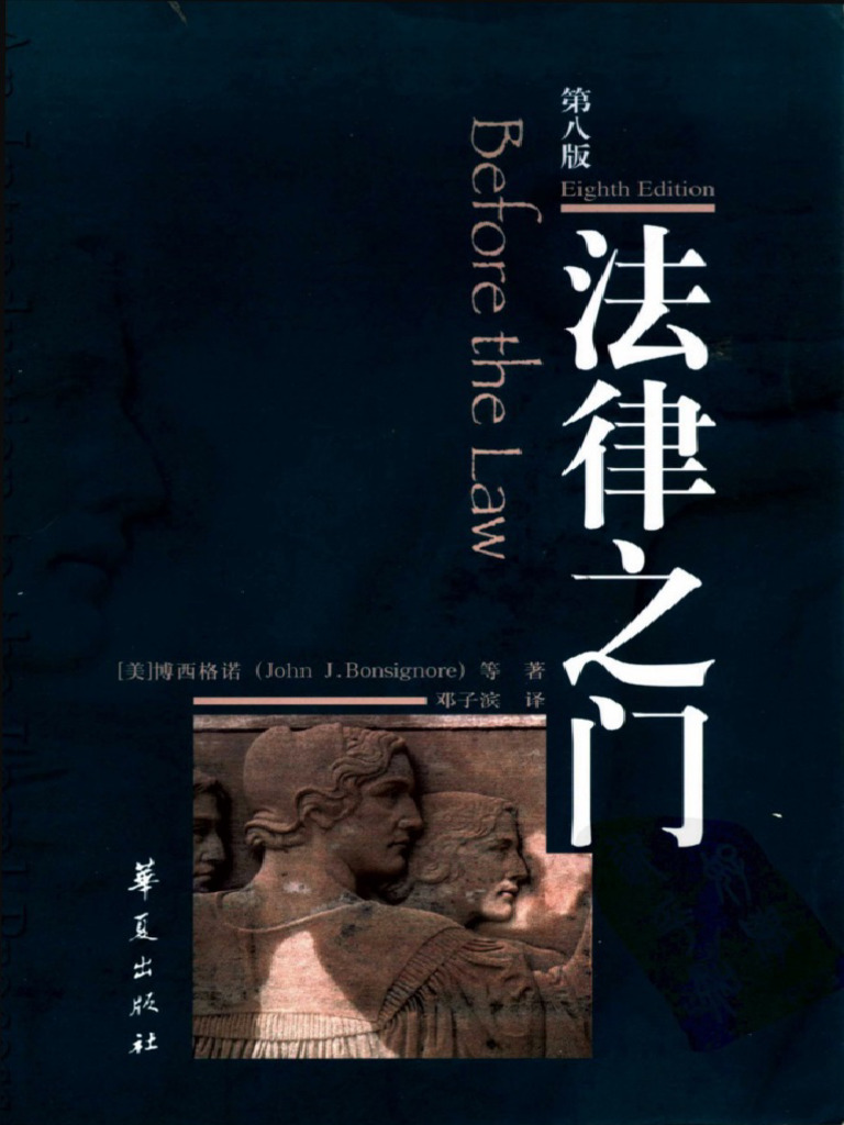 法律之门（第8版中文校订本） (博西格诺) (Z-Library) | PDF, image size:768x1024