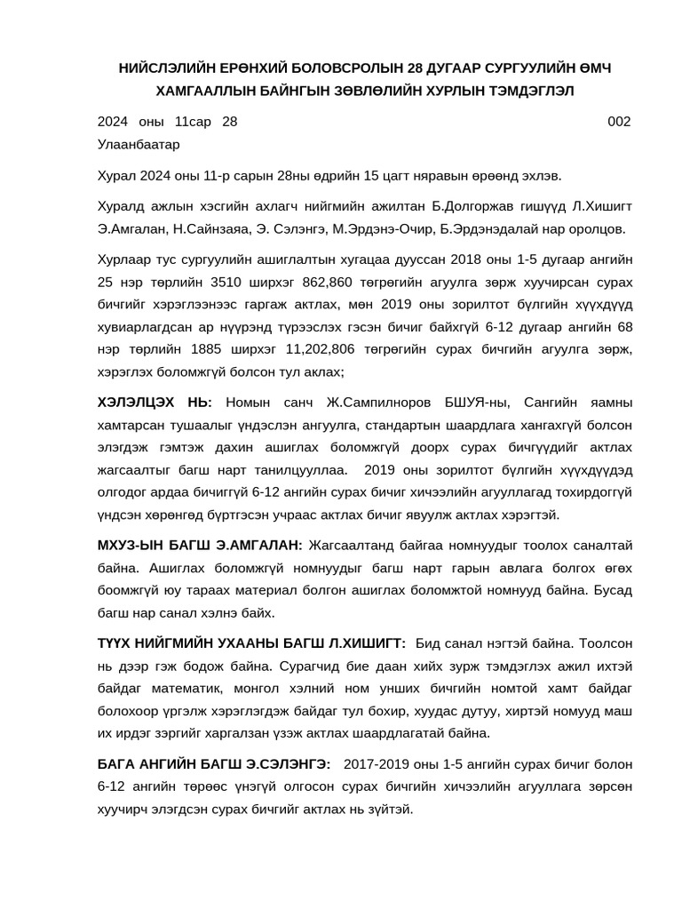 НИЙСЛЭЛИЙН ЕРӨНХИЙ БОЛОВСРОЛЫН 28 ДУГААР СУРГУУЛИЙН ӨМЧ ХАМГААЛЛЫН 