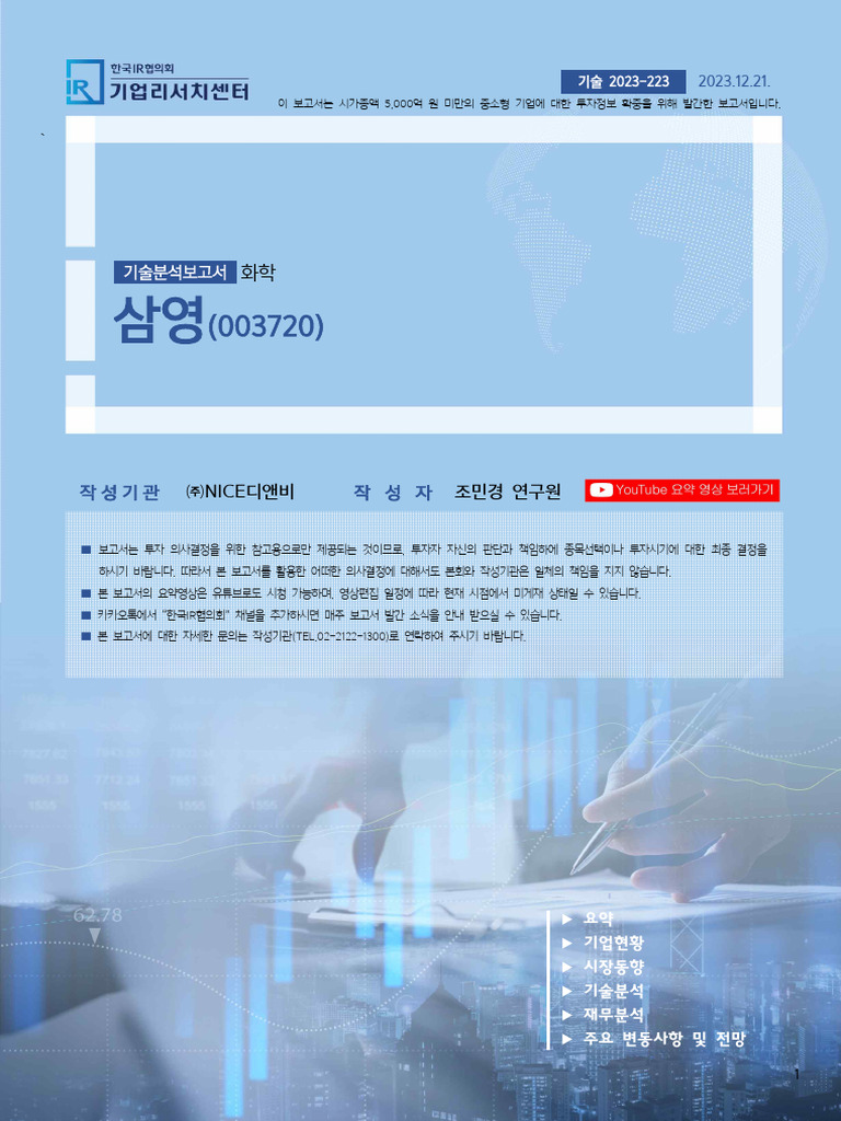 삼영［003720］ 20231221 KIRS 906092 | PDF