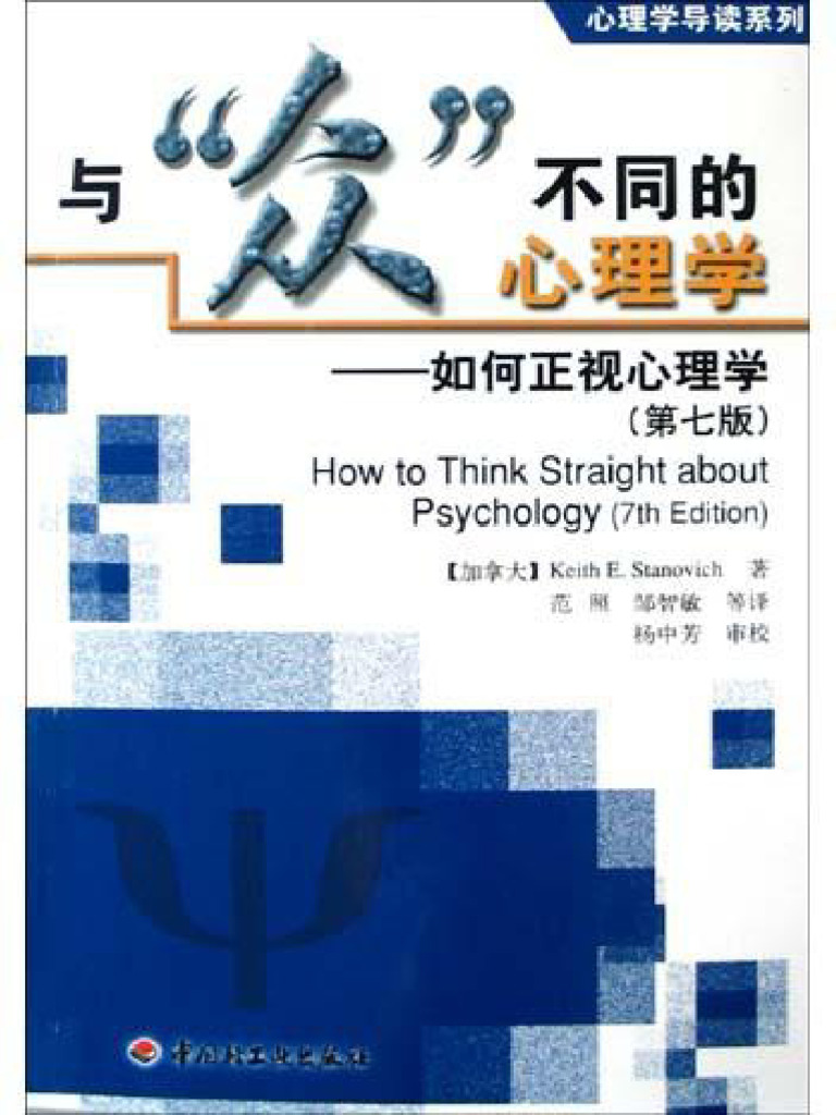 与众不同的心理学 | PDF
