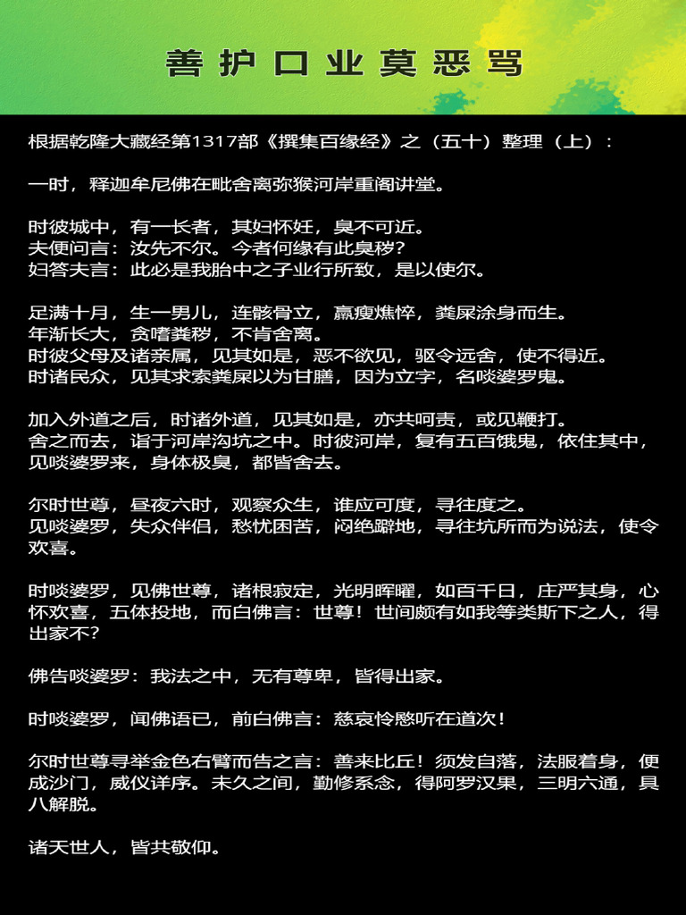 善护口业莫恶骂 | PDF
