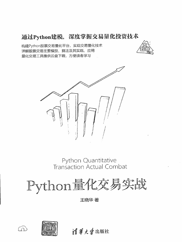 王晓华- Python量化交易实战-清华大学出版社(2019) .Cleaned | PDF