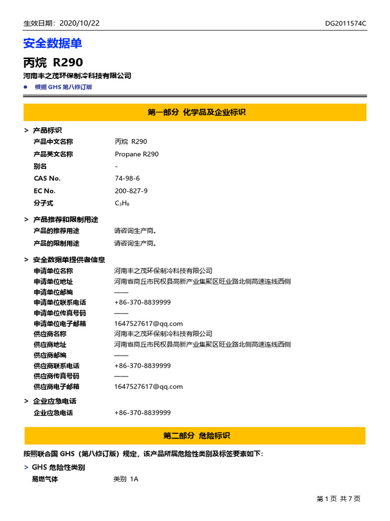 R290 MSDS 中文版 | PDF