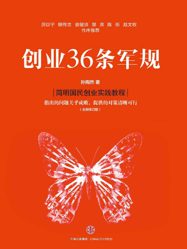 创业36条军规（简明国民创业实战教程） | PDF