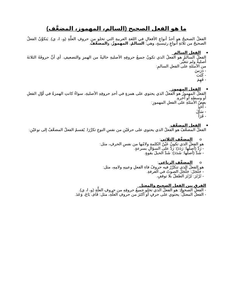 ما هو الفعل الصحيح | PDF