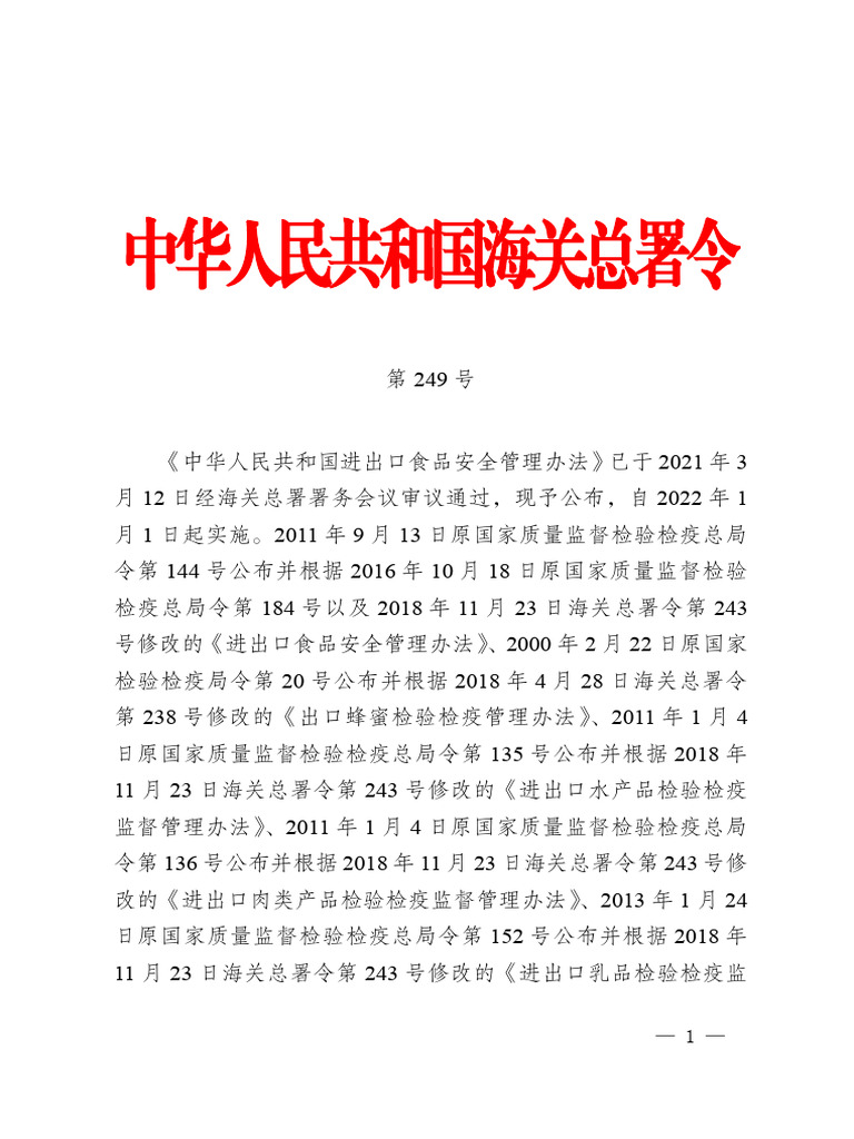 海关总署第249号令 | PDF