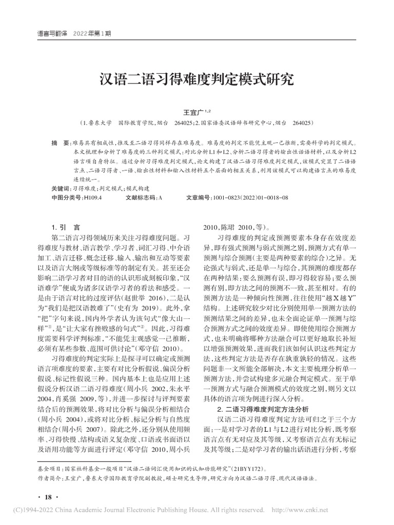 汉语二语习得难度判定模式研究 王宜广 | PDF