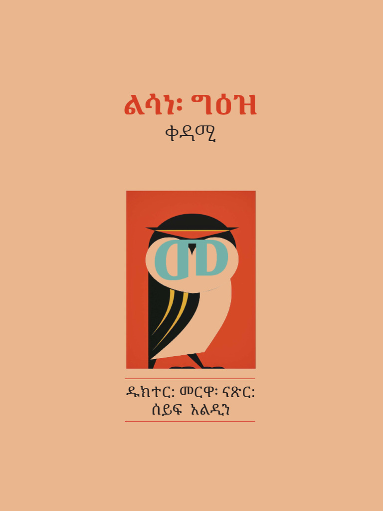 Ethiopian Language Geez | PDF