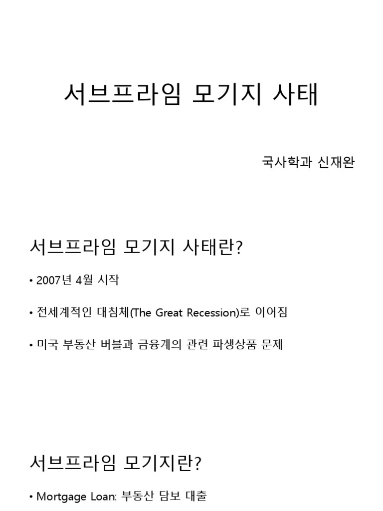 서브프라임모기지사태 신재완 | PDF